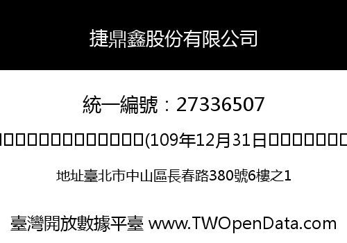 捷鼎鑫股份有限公司