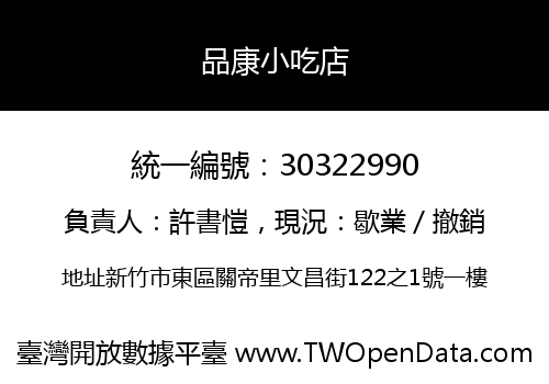 品康小吃店