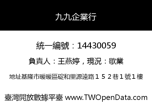 九九企業行