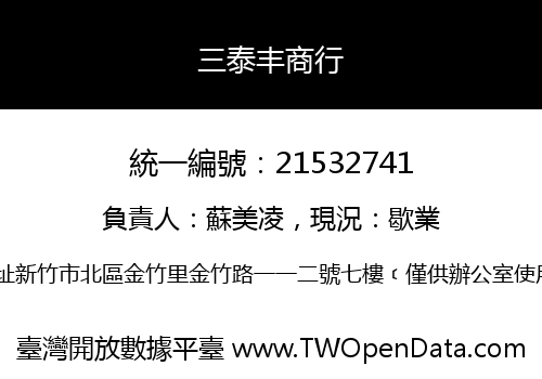 三泰丰商行