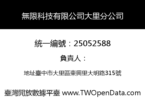 無限科技有限公司大里分公司