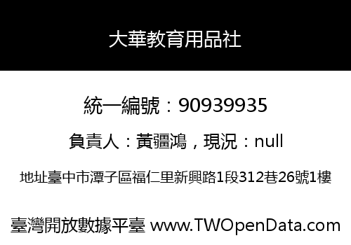 大華教育用品社
