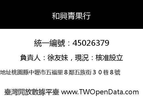 和興青果行