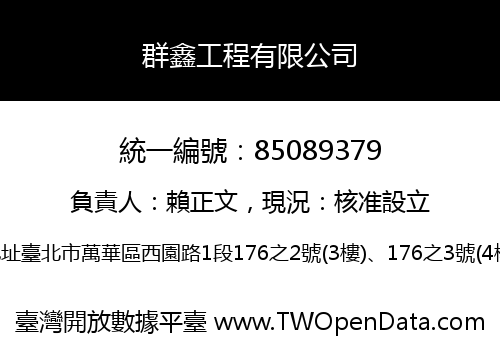 群鑫工程有限公司