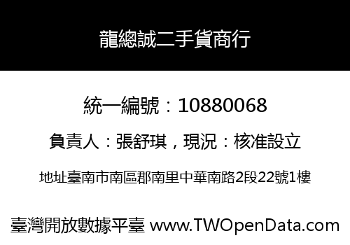 龍總誠二手貨商行