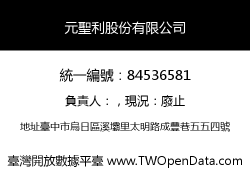 元聖利股份有限公司
