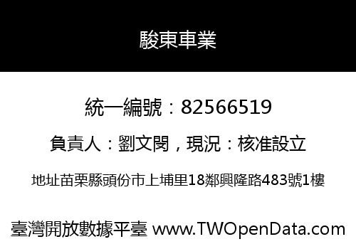 駿東車業