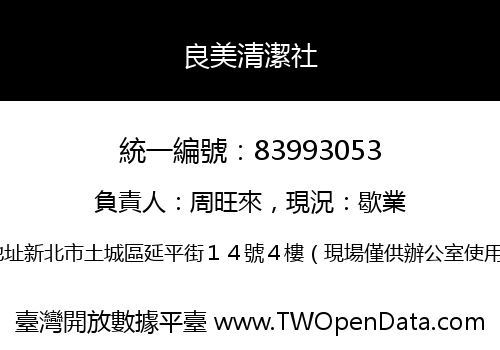 良美清潔社