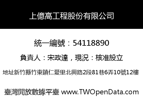 上億高工程股份有限公司