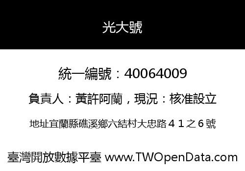 光大號