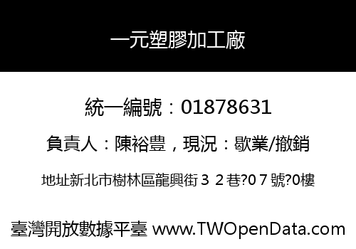 一元塑膠加工廠