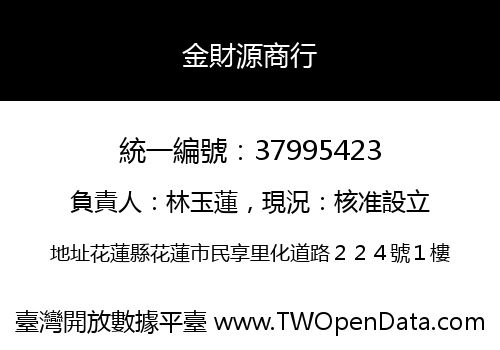 金財源商行