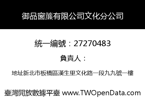 御品窗簾有限公司文化分公司