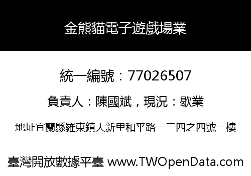 金熊貓電子遊戲場業