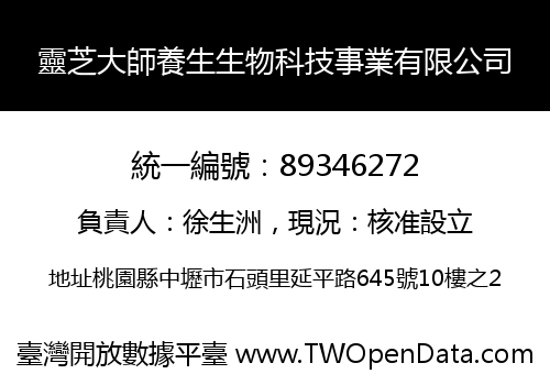 靈芝大師養生生物科技事業有限公司