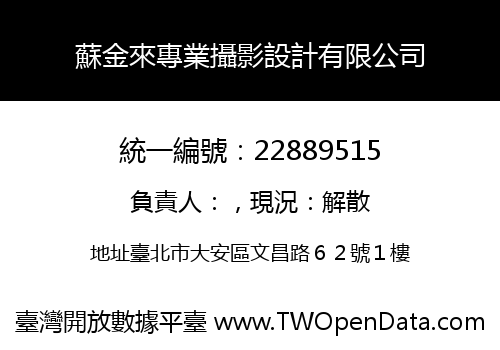 蘇金來專業攝影設計有限公司
