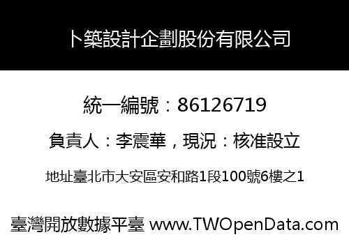 卜築設計企劃股份有限公司