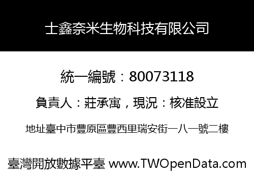 士鑫奈米生物科技有限公司