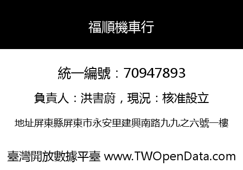 福順機車行