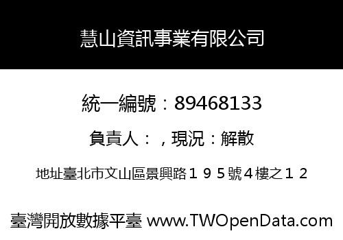慧山資訊事業有限公司