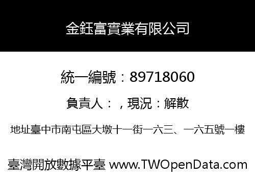 金鈺富實業有限公司