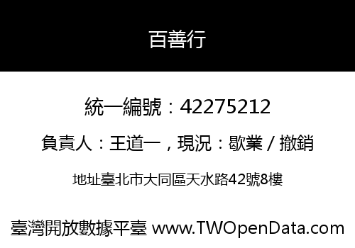 百善行