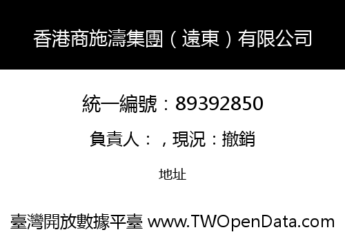 香港商施濤集團（遠東）有限公司