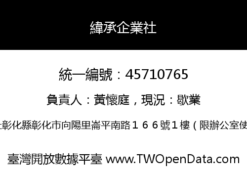 緯承企業社