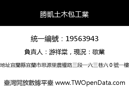 勝凱土木包工業