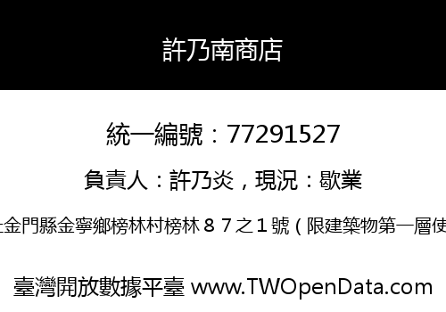 許乃南商店