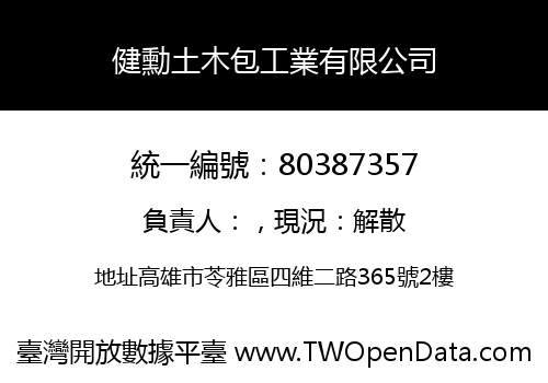 健勳土木包工業有限公司
