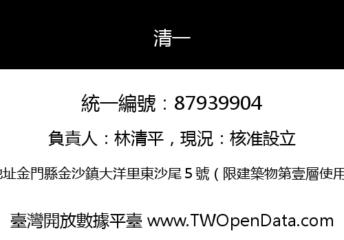 清一