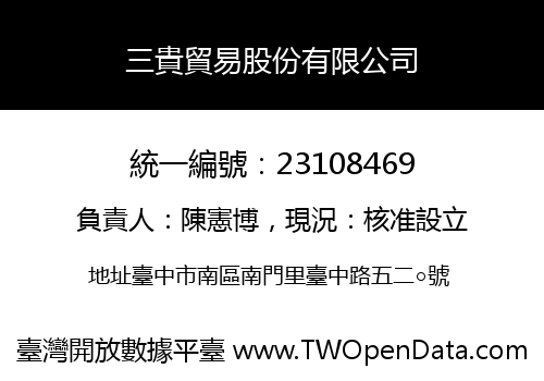 三貴貿易股份有限公司