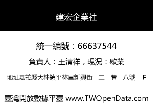 建宏企業社