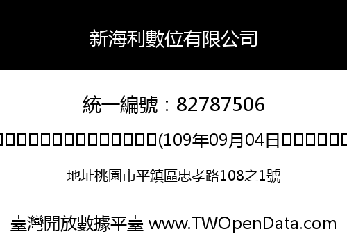 新海利數位有限公司
