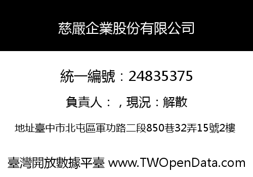 慈嚴企業股份有限公司