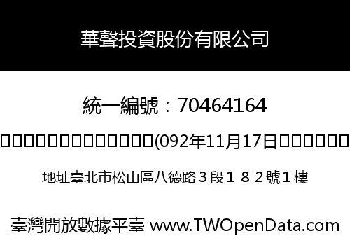 華聲投資股份有限公司