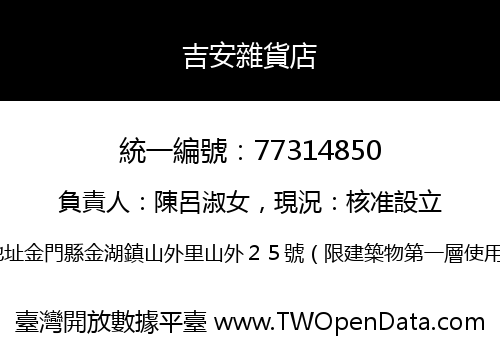 吉安雜貨店