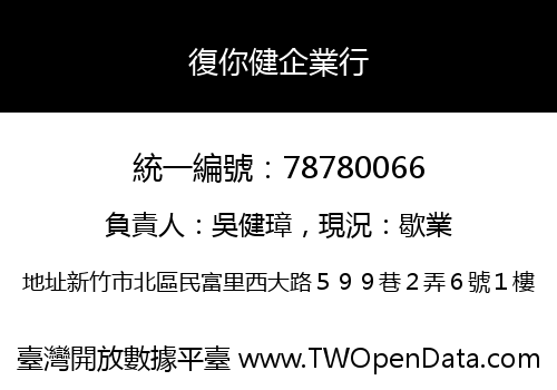 復你健企業行