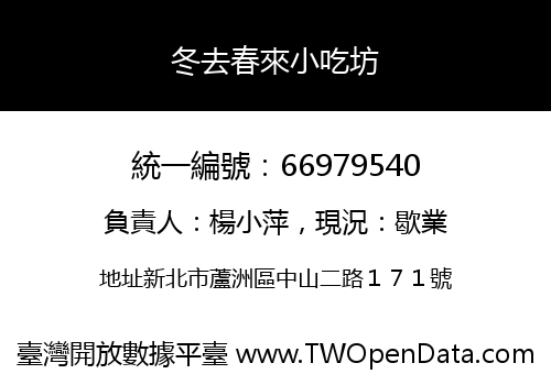 冬去春來小吃坊
