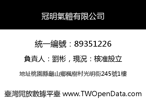 冠明氣體有限公司