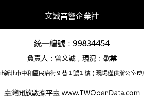 文誠音響企業社