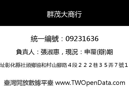群茂大商行