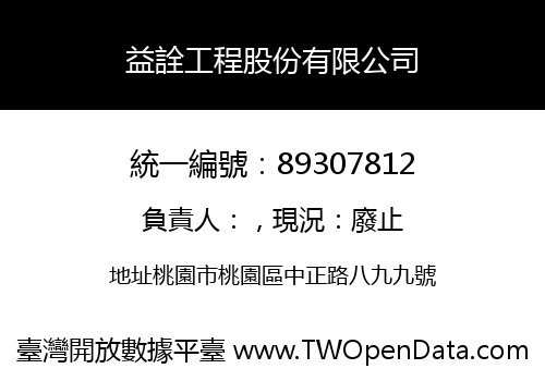 益詮工程股份有限公司