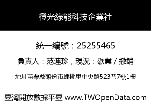 橙光綠能科技企業社