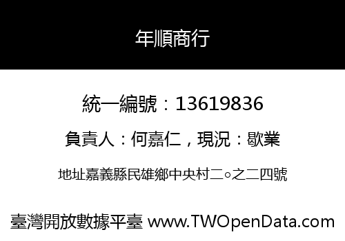 年順商行