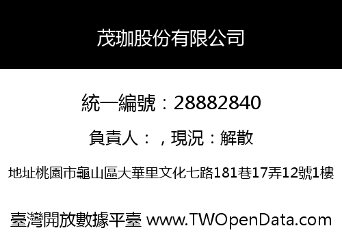茂珈股份有限公司