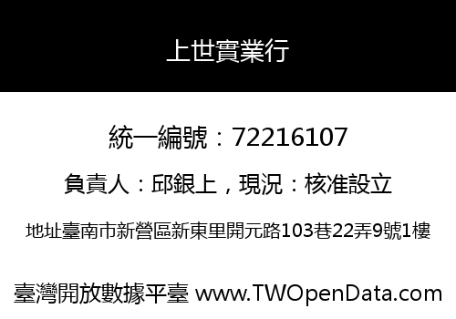 上世實業行