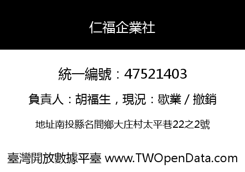 仁福企業社