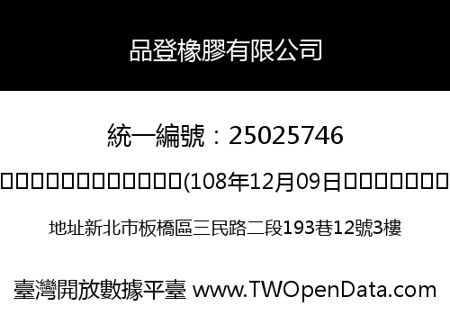 品登橡膠有限公司